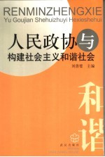 人民政协与构建社会主义和谐社会