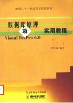 数据库原理及Visual FoxPro 6.0实用教程