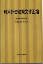 利用外资法规文件汇编  2000-2001年