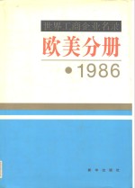 世界工商企业名录  欧美分册  1986