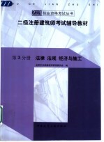 二级注册建筑师考试辅导教材  第3分册  法律  法规  经济与施工