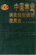 中国林业调查规划设计发展史