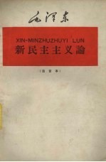 新民主主义论  注音本