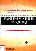 设备维护水平考核指标和入阶评价