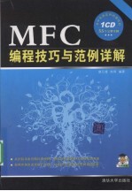 MFC编程技巧与范例详解