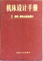 机床设计手册  第3册  部件机构及总体设计