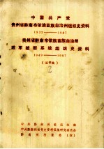 中国共产党贵州省黔南布依族苗族自治州组织史资料  1932-1987  贵州省黔南布依族苗族自治州政军统群系统组织史资料  1949-1987（送审稿3）