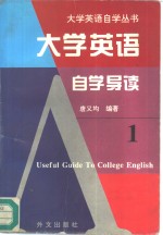 大学英语自学导读  1