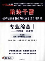 专业综合  刑法学·民法学  硕士班  适用于法学本科起点研究生