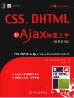 CSS、DHTML和Ajax快速上手  原书第4版