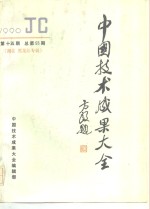 中国技术成果大全  1990  第15期  总第55期  湖北·黑龙江专辑