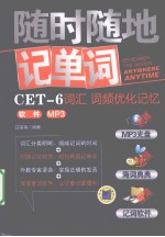 随时随地记单词  CET-6词汇、词频优化记忆、软件、MP3