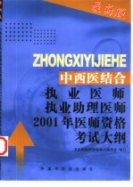 中西医结合执业医师执业助理医师2002年医师资格考试大纲  医学综合笔试部分