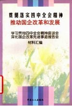 贯彻落实四中全会精神  推动国企改革和发展  学习贯彻四中全会精神座谈会、深化国企改革先进事迹报告会材料汇编