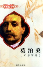 世界巨人传记丛书  文学家卷  莫泊桑  1850-1893