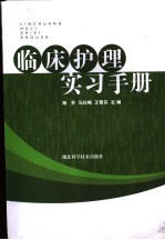 临床护理实习手册