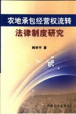 农地承包经营权流转法律制度研究