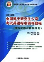 2008年全国博士研究生入学考试英语标准辅导教程  模拟试卷与精解分册