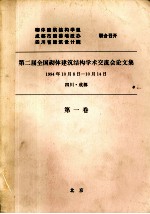 第二届全国砌体建筑结构学术交流会论文集  1994年10月8日-10月14日  四川·成都  第1卷