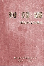 创业  发展  扬帆  贵阳公交发展史1951-2004