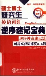 硕士博士研究生英语词汇逆序速记宝典