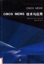 CMOS MEMS技术与应用