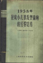 1958年抢救小儿暴发型菌痢的经验总结