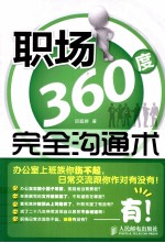 职场360度完全沟通术