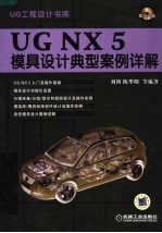 UG NX 5模具设计典型案例详解