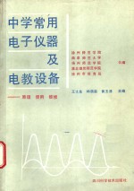 中学常用电子仪器及电教设备  原理、使用、维修