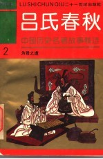 中国历史名著故事精选连环画  吕氏春秋  2  为君之道