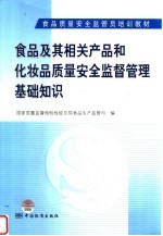 食品质量安全监管员培训教材  食品及其相关产品和化妆品质量安全监督管理基础知识