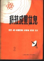 科技成果信息  1985年  第2期