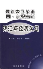 最新大学英语四·六级考试词汇与经典试题