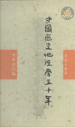 中国历史地理学五十年（1949-2000）