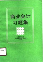 商业会计习题集