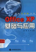 Office XP基础与应用