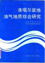 准噶尔盆地油气地质综合研究