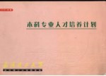 本科专业人才培养计划  2001年版