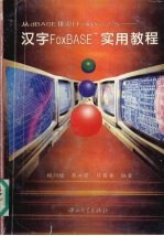 汉字FoxBASE+实用教程 从dBASEⅢ到FoxPro2.5