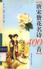 唐宋赞花名诗400首