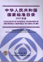 中华人民共和国国家标准目录  2007年度