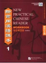 新实用汉语课本  繁体版  综合练习册  1