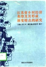 江苏省乡村经济类型及其形成演变特点的研究