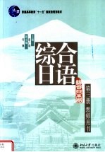 《综合日语》第3册  教师用书