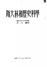 斯大林和历史科学