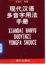 现代汉语多音字用法手册