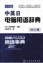 中英日电脑用语辞典  日经版