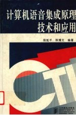 计算机语音集成原理、技术和应用