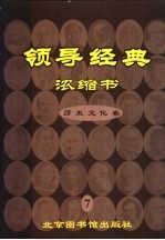 领导经典浓缩书  7  历史文化卷